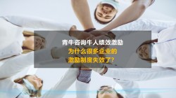 為(wèi)什麽很(hěn)多(duō)企業的激勵制度失效了？